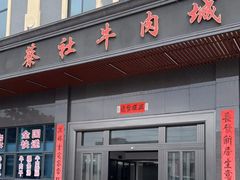 门面-蔡社牛肉城(龙湖店)