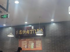 -惠丰门丁肉饼店