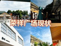 -荣祥广场
