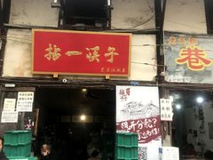 门面-拈一筷子·宜宾江湖菜(十一街店)