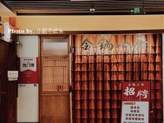 -金锅小厨(乐活街店)