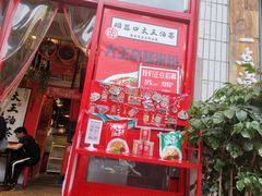 门面-大王油茶(二厂文创公园店)