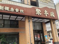 -聚丰园•湖鲜餐厅(阿红私房菜梅石路店)