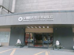 -深圳阳光医疗美容医院·旗舰店