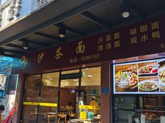 -四里沙茶面(七星西路分店)