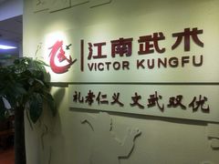 -上海江南武术馆(徐家汇馆)