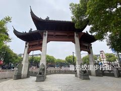 -绍兴鲁迅故里·沈园景区