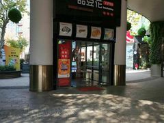 门面-一品豆花(光谷天地店)