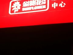 -招商银行(杭州高新支行)