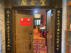 -皇茶会(泰鹏大厦店)