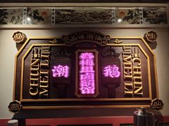 -春梅里卤鹅馆·47年老字号(中山路店)