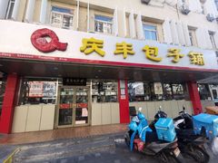 门面-庆丰包子铺(西便门店)