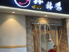 -古真记钵钵鸡(老公园店)