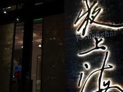 门面-夜上海(新天地店)
