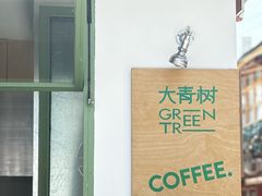 -大青树咖啡(大理古城店)