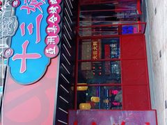 门面-十三姨正合丰烤肉(营迹路店)
