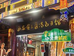 -西安贾三灌汤包·回坊小吃·清真炒菜(北院门总店)