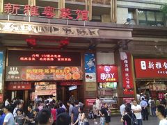 门面-傣妹火锅(南京东路一店)