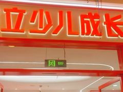 -昂立青少儿成长中心(普陀中环百联校区)