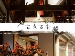 -鲤院·新中式美学·庭院餐厅(夫子庙店)
