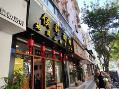 -侯哥面馆(瑞景店)