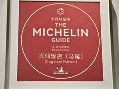 -兴仙饭店·闽味海鲜(马尾总店)