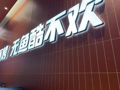 -鱼酷活鱼烤鱼(雨花客厅店)