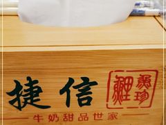 -捷信牛奶甜品世家(学府店)