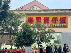 -容里煲仔饭(利丰北路店)