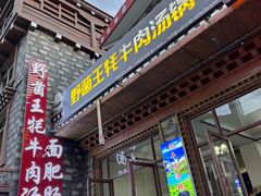 -野菌王牦牛肉汤锅