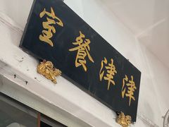-津津餐室