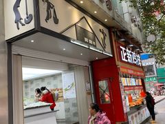门面-禾生粑粑坊(陕西路店)