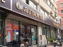 -石门侯·石门馄饨侯(革新北街店)