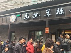 -清真·马安军辣子牛肉面