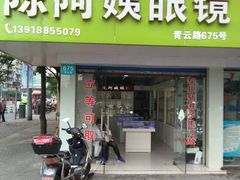 -日月眼镜城