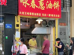 门面-咏春葱油饼(德政中路店)