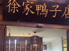 -徐家鸭子·非遗烤鸭(老门东店)