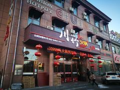 门面-川竹火锅(龙凤店)