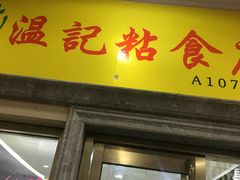 门面-清真老西北角温记粘食店(长沙路店)