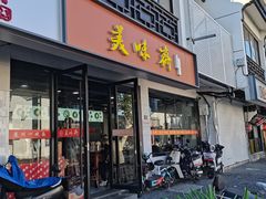 -美味斋(西北街店)