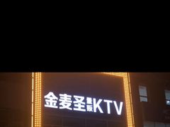 -金麦圣KTV