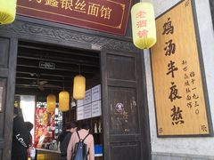 门面-新万鑫银丝面·非遗无锡味(惠山古镇店)