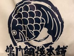 -鳴門鯛焼本舗(天神橋３丁目店)