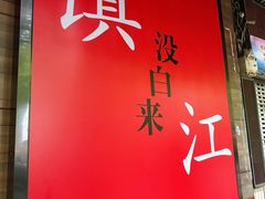 -永安鱼庄·镇江菜(东吴路店)