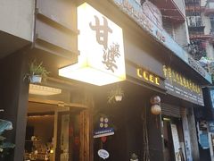 -甘婆婆醪糟汤圆