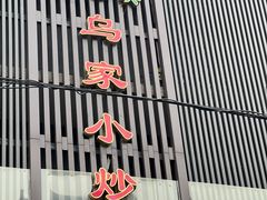 -老乌家特色小炒泡馍(大皮院店)