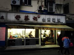 门面-舒蔡记生煎菜饭(云南中路店)