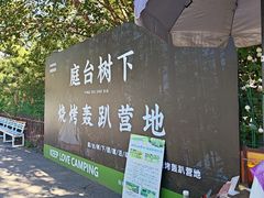 -尚庄度假村·庭台树下·户外烧烤·团建CS·轰趴营地(上庄水库店)