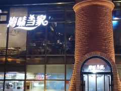 -海味当家·蒸锅海鲜(星海公园店)