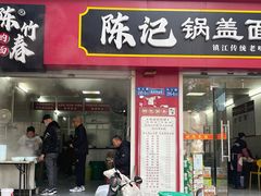 -陈记锅盖面(长江路店)